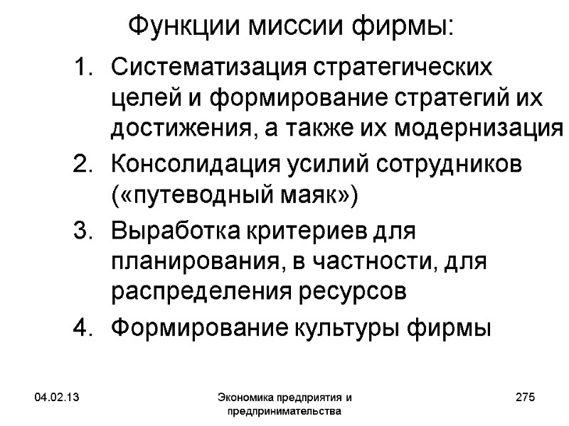 04.02.13 Экономика предприятия и предпринимательства 275 Функции миссии фирмы: Систематизация стратегических целей и формирование 04.02.13 Экономика предприятия и предпринимательства 275 Функции миссии фирмы: Систематизация стратегических целей и формирование